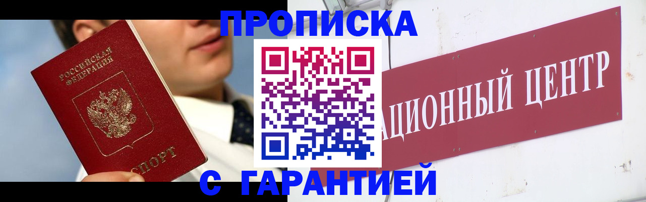 прописка законно в Гороховце